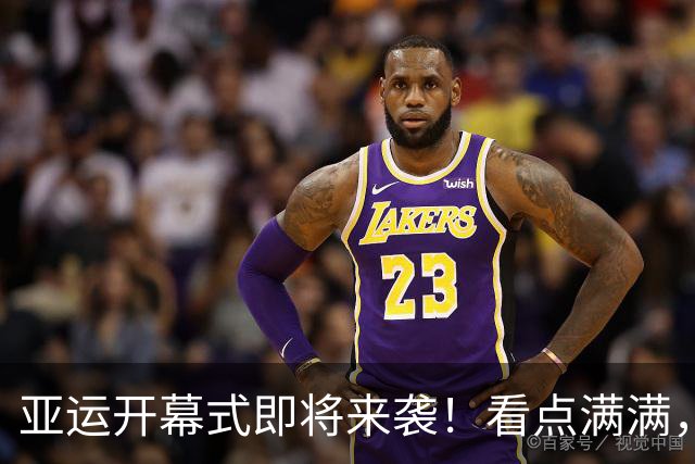 亚运开幕式即将来袭！看点满满，双旗手闪耀全场
