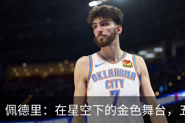 佩德里：在星空下的金色舞台，五十场的传奇之旅