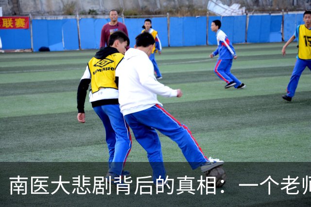 南医大悲剧背后的真相：一个老师的温情与误解