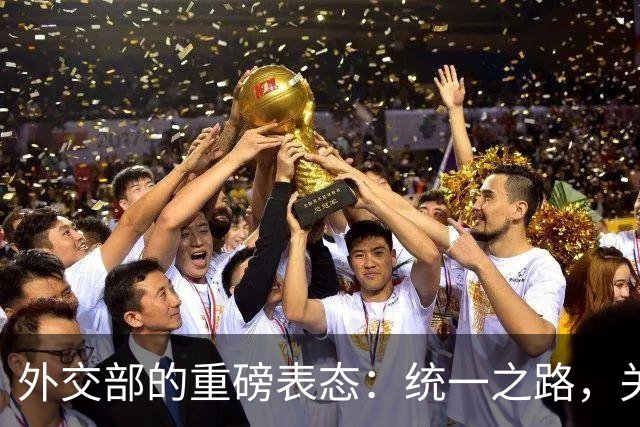 外交部的重磅表态：统一之路，关键时刻来了！