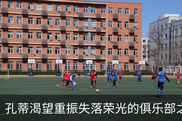 孔蒂渴望重振失落荣光的俱乐部之旅
