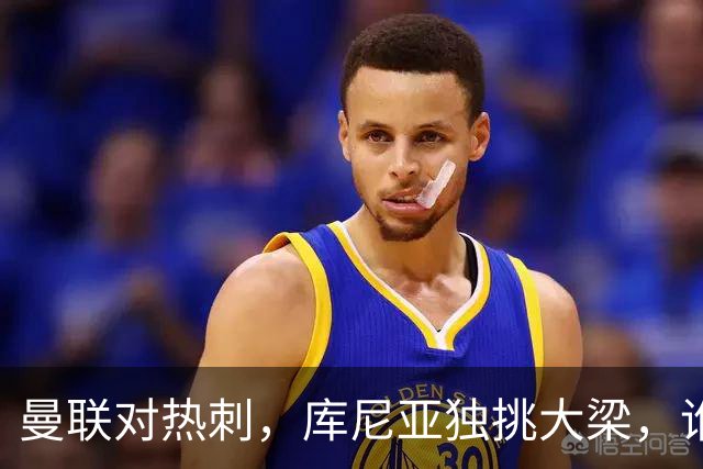 曼联对热刺，库尼亚独挑大梁，谁能hold住这场主场盛宴？