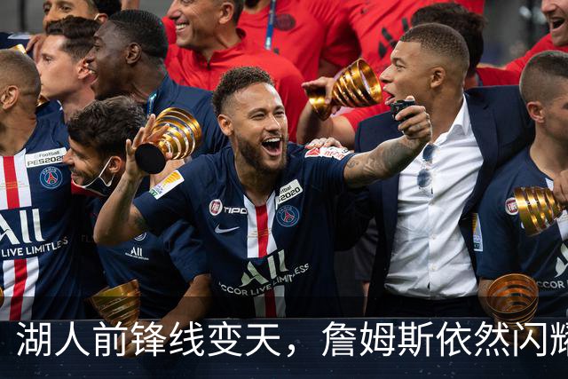 湖人前锋线变天，詹姆斯依然闪耀如星