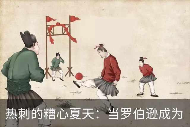 热刺的糟心夏天：当罗伯逊成为“反派
