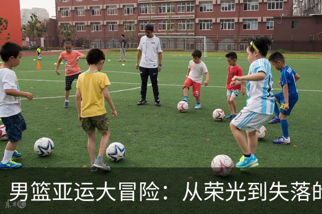 男篮亚运大冒险：从荣光到失落的搞笑旅程