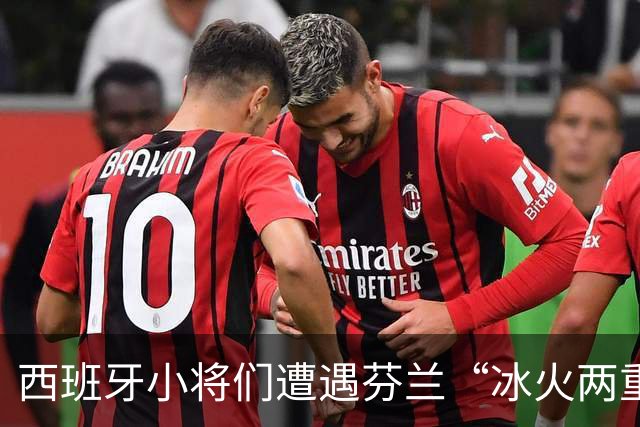 西班牙小将们遭遇芬兰“冰火两重天”的反转大戏
